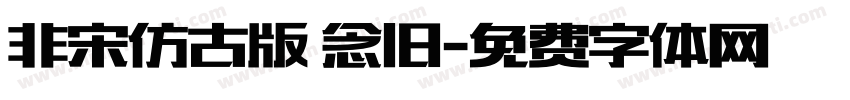 非宋仿古版 念旧字体转换